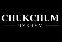 CHUKCHUM ЧУКЧУМЧУКЧУМ