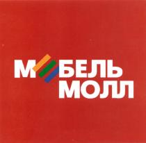 МЕБЕЛЬМОЛЛ МОЛ БЕЛЬ МЕБЕЛЬ МОЛЛ