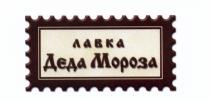 ЛАВКА ДЕДА МОРОЗАМОРОЗА