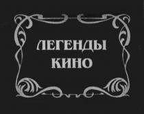 ЛЕГЕНДЫ КИНОКИНО