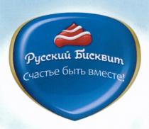 РУССКИЙ БИСКВИТ СЧАСТЬЕ БЫТЬ ВМЕСТЕВМЕСТЕ