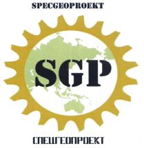 SPECGEOPROEKT SGP СПЕЦГЕОПРОЕКТСПЕЦГЕОПРОЕКТ