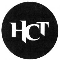 HCT НСТНСТ