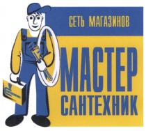 МАСТЕРСАНТЕХНИК САНТЕХКОМПЛЕКТ МАСТЕР САНТЕХНИК САНТЕХКОМПЛЕКТ СЕТЬ МАГАЗИНОВМАГАЗИНОВ