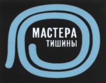 МАСТЕРА ТИШИНЫТИШИНЫ