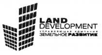 LAND DEVELOPMENT ЗЕМЕЛЬНОЕ РАЗВИТИЕ УПРАВЛЯЮЩАЯ КОМПАНИЯКОМПАНИЯ