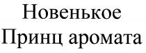 ПРИНЦ АРОМАТА НОВЕНЬКОЕНОВЕНЬКОЕ