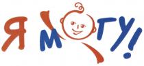 Я МОГУ