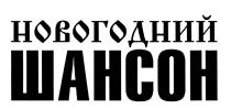 НОВОГОДНИЙ ШАНСОНШАНСОН