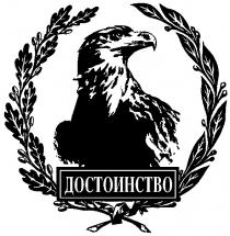 ДОСТОИНСТВО