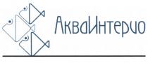 ИНТЕРИО АКВАИНТЕРИО АКВА ИНТЕРИО АКВАИНТЕРИО