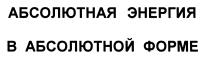 АБСОЛЮТНАЯ ЭНЕРГИЯ В АБСОЛЮТНОЙ ФОРМЕФОРМЕ