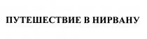 ПУТЕШЕСТВИЕ В НИРВАНУНИРВАНУ