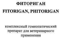 ФИТОРИГАН ФИТОРИГАН FITORIGAN PHITORIGAN КОМПЛЕКСНЫЙ ГОМЕОПАТИЧЕСКИЙ ПРЕПАРАТ ДЛЯ ВЕТЕРИНАРНОГО ПРИМЕНЕНИЯПРИМЕНЕНИЯ