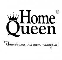 HOME QUEEN ГОТОВИТЬ МОЖЕТ КАЖДЫЙКАЖДЫЙ