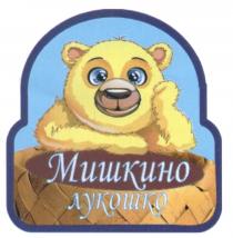 МИШКИНО ЛУКОШКОЛУКОШКО