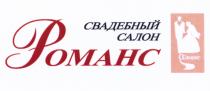 РОМАНС СВАДЕБНЫЙ САЛОНСАЛОН