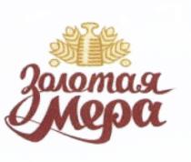 ЗОЛОТАЯ МЕРА