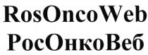 РОСОНКОВЕБ ОНКОВЕБ РОСОНКО ROSONCOWEB ONCOWEB ROSONCO РОС ОНКО ВЕБ ROS ONCO WEB ВЭБ ROSONCOWEB РОСОНКОВЕБ