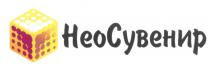 НЕО СУВЕНИР НЕОСУВЕНИРНЕОСУВЕНИР