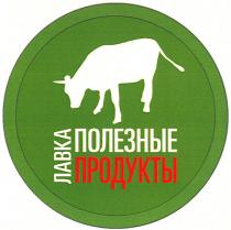 ЛАВКА ПОЛЕЗНЫЕ ПРОДУКТЫПРОДУКТЫ