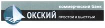 ОКСКИЙ ПРОСТОЙ И БЫСТРЫЙ КОММЕРЧЕСКИЙ БАНКБАНК