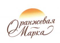 ОРАНЖЕВАЯ МАРКАМАРКА