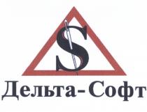 ДЕЛЬТА - СОФТСОФТ