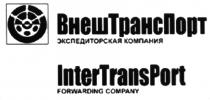 ВНЕШТРАНСПОРТ ВНЕШТРАНС ТРАНСПОРТ INTERTRANSPORT TRANSPORT INTERTRANS INTER TRANS PORT ВНЕШ ТРАНС ПОРТ ТРАНСПОРТ TRANSPORT ВНЕШТРАНСПОРТ INTERTRANSPORT ЭКСПЕДИТОРСКАЯ КОМПАНИЯ FORWARDING COMPANYCOMPANY