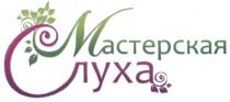 МАСТЕРСКАЯ СЛУХАСЛУХА