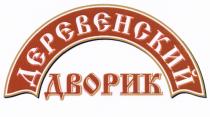 ДЕРЕВЕНСКИЙ ДВОРИКДВОРИК