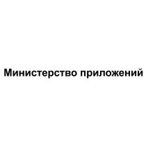 МИНИСТЕРСТВО ПРИЛОЖЕНИЙПРИЛОЖЕНИЙ