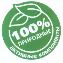 100% ПРИРОДНЫЕ АКТИВНЫЕ КОМПОНЕНТЫКОМПОНЕНТЫ