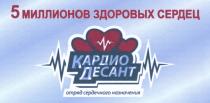 КАРДИОДЕСАНТ КАРДИО ДЕСАНТ 5 МИЛЛИОНОВ ЗДОРОВЫХ СЕРДЕЦ ОТРЯД СЕРДЕЧНОГО НАЗНАЧЕНИЯНАЗНАЧЕНИЯ