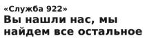 НАЙДЁМ СЛУЖБА 922 ВЫ НАШЛИ НАС МЫ НАЙДЕМ ВСЕ ОСТАЛЬНОЕНАЙДEМ ОСТАЛЬНОЕ