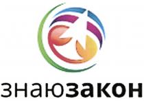 ЗНАЮ ЗАКОН ЗНАЮЗАКОНЗНАЮЗАКОН