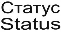 СТАТУС STATUSSTATUS