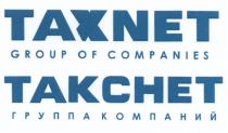 ТАКСНЕТ TAXNET ТАКСНЕТ TAXNET GROUP OF COMPANIES ГРУППА КОМПАНИЙКОМПАНИЙ