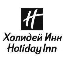 ХОЛИДЕЙ ХОЛИДЕЙИНН HOLIDAYINN ХОЛИДЕЙ ИНН HOLIDAY INNINN