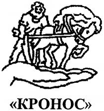 КРОНОС KPOHOC