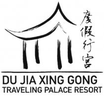 DU JIA XING GONG DU JIA XING GONG TRAVELING PALACE RESORTRESORT