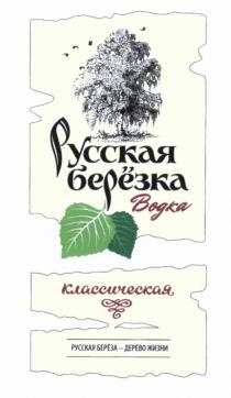 БЕРЕЗКА БЕРЕЗА РУССКАЯ БЕРЁЗКА РУССКАЯ БЕРЁЗА - ДЕРЕВО ЖИЗНИ КЛАССИЧЕСКАЯ ВОДКАБЕРEЗКА БЕРEЗА ВОДКА