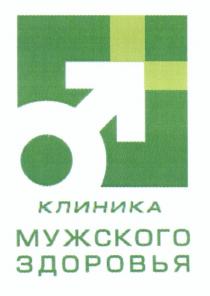 КЛИНИКА МУЖСКОГО ЗДОРОВЬЯ