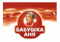 БАБУШКА АНЯАНЯ