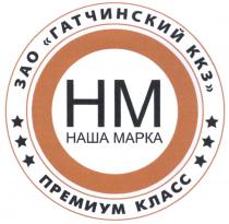 ГАТЧИНСКИЙ HM НМ НАША МАРКА ГАТЧИНСКИЙ ККЗ ПРЕМИУМ КЛАССКЛАСС