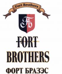 БРАЗЭС FB FORT BROTHERS ФОРТ БРАЗЭС