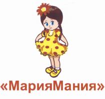 МАРИЯ МАНИЯ МАРИЯМАНИЯ