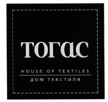 ТОГАС ТОГАС HOUSE OF TEXTILES ДОМ ТЕКСТИЛЯТЕКСТИЛЯ