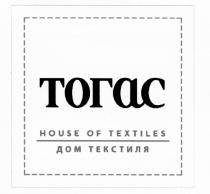 ТОГАС ТОГАС HOUSE OF TEXTILES ДОМ ТЕКСТИЛЯТЕКСТИЛЯ