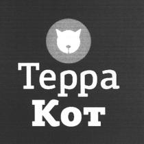 ТЕРРАКОТ TEPPAKOT TEPPA KOT TEPPA KOT ТЕРРА КОТКОТ